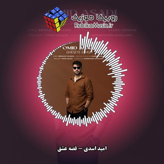 دانلود آهنگ امید اسدی قصه عشق 1 دانلود آهنگ قصه عشق امید اسدی